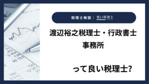 渡辺裕之税理士・行政書士事務所っていい税理士？特徴、料金、オフィスの場所は？