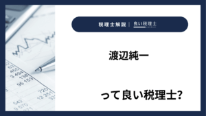 渡辺純一っていい税理士?特徴、料金、オフィスの場所は?
