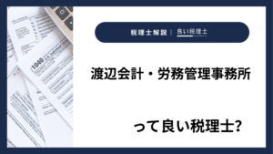 渡辺会計・労務管理事務所っていい税理士?特徴、料金、オフィスの場所は?