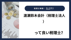 渡瀬鈴木会計（税理士法人）っていい税理士？特徴、料金、オフィスの場所は？