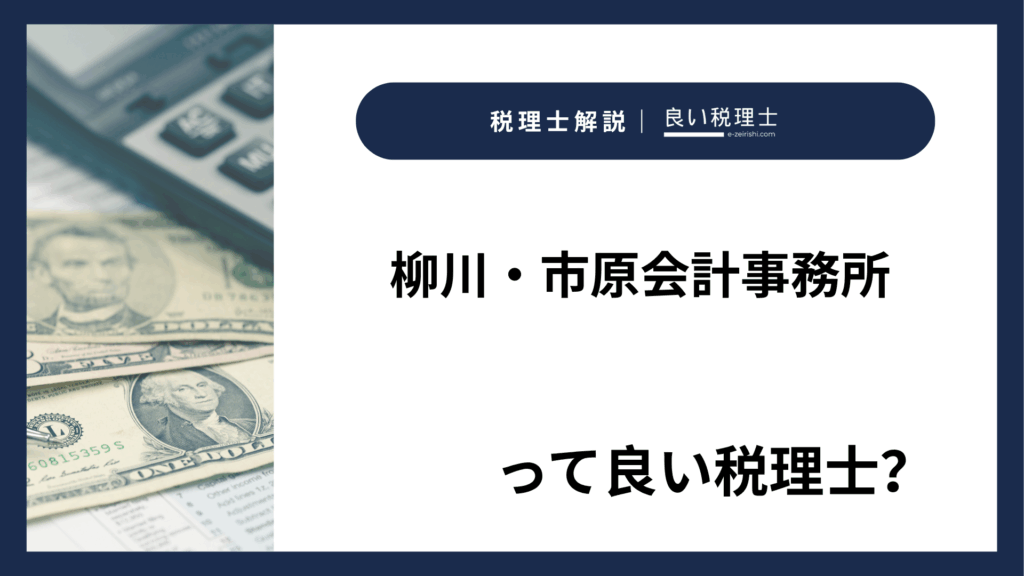 柳川・市原会計事務所