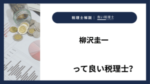 柳沢圭一っていい税理士？特徴、料金、オフィスの場所は？
