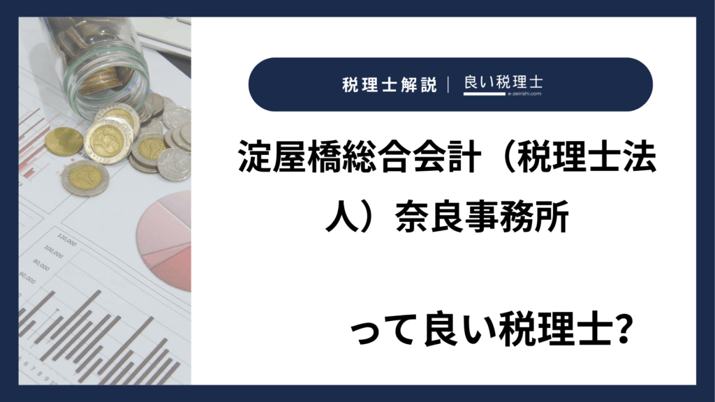淀屋橋総合会計（税理士法人）奈良事務所