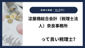 淀屋橋総合会計（税理士法人）奈良事務所っていい税理士？特徴、料金、オフィスの場所は？
