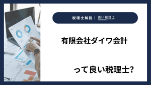 有限会社ダイワ会計っていい税理士？特徴、料金、オフィスの場所は？