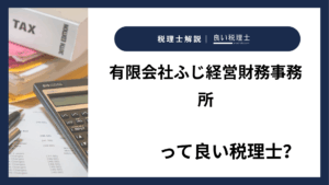 有限会社ふじ経営財務事務所っていい税理士？特徴、料金、オフィスの場所は？