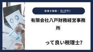 有限会社八戸財務経営事務所っていい税理士？特徴、料金、オフィスの場所は？