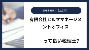 有限会社ヒルママネージメントオフィスっていい税理士？特徴、料金、オフィスの場所は？