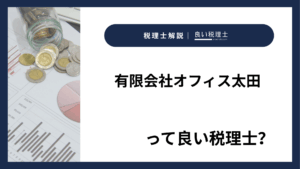 有限会社オフィス太田っていい税理士？特徴、料金、オフィスの場所は？