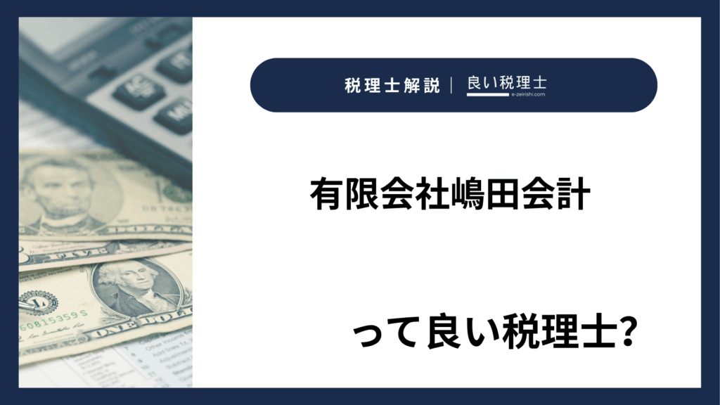 有限会社嶋田会計