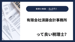 有限会社須藤会計事務所っていい税理士？特徴、料金、オフィスの場所は？