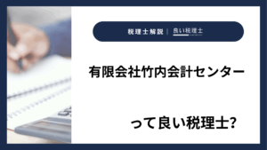 有限会社竹内会計センターっていい税理士？特徴、料金、オフィスの場所は？
