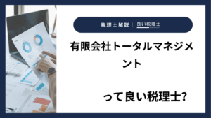 有限会社トータルマネジメントっていい税理士？特徴、料金、オフィスの場所は？