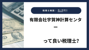 有限会社宇賀神計算センターっていい税理士？特徴、料金、オフィスの場所は？