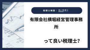 有限会社横堀経営管理事務所っていい税理士？特徴、料金、オフィスの場所は？
