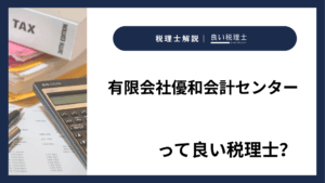 有限会社優和会計センターっていい税理士？特徴、料金、オフィスの場所は？