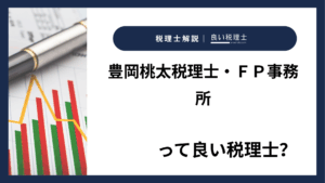豊岡桃太税理士・FP事務所っていい税理士?特徴、料金、オフィスの場所は?