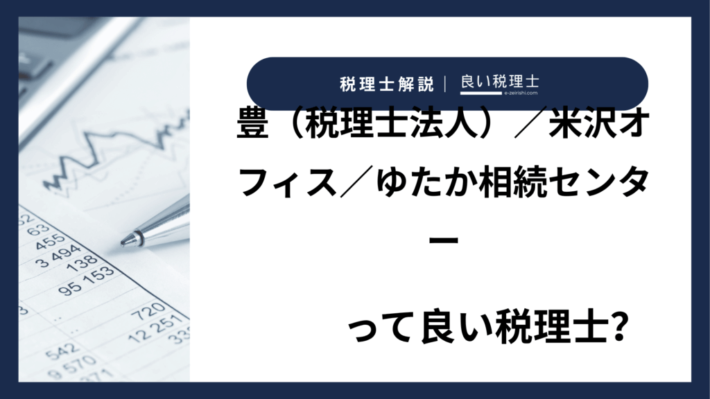 豊（税理士法人）／米沢オフィス／ゆたか相続センター