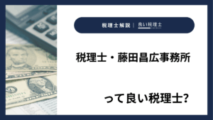 税理士・藤田昌広事務所っていい税理士?特徴、料金、オフィスの場所は?