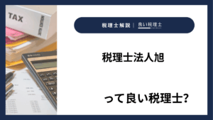 税理士法人旭っていい税理士？特徴、料金、オフィスの場所は？