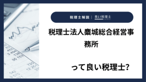 税理士法人麋城総合経営事務所っていい税理士？特徴、料金、オフィスの場所は？