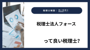 税理士法人フォースっていい税理士？特徴、料金、オフィスの場所は？