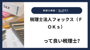 税理士法人フォックス（ＦＯＫｓ）っていい税理士？特徴、料金、オフィスの場所は？