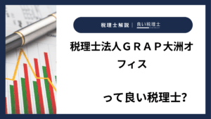 税理士法人ＧＲＡＰ大洲オフィスっていい税理士？特徴、料金、オフィスの場所は？