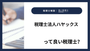 税理士法人ハヤックスっていい税理士？特徴、料金、オフィスの場所は？