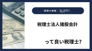 税理士法人猪股会計っていい税理士？特徴、料金、オフィスの場所は？