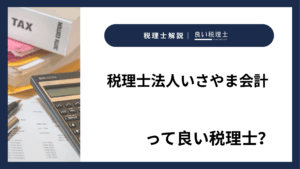 税理士法人いさやま会計っていい税理士？特徴、料金、オフィスの場所は？