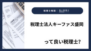 税理士法人キーファス盛岡っていい税理士？特徴、料金、オフィスの場所は？