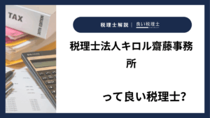 税理士法人キロル齋藤事務所っていい税理士？特徴、料金、オフィスの場所は？