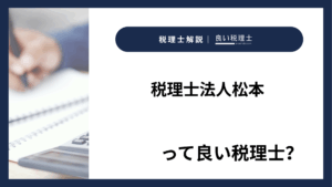 税理士法人松本っていい税理士？特徴、料金、オフィスの場所は？