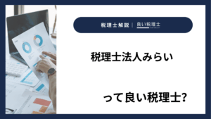 税理士法人みらいっていい税理士？特徴、料金、オフィスの場所は？