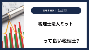 税理士法人ミットっていい税理士？特徴、料金、オフィスの場所は？