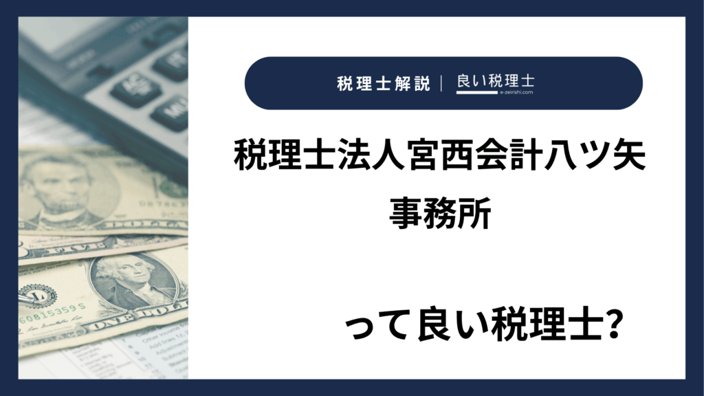税理士法人宮西会計八ツ矢事務所