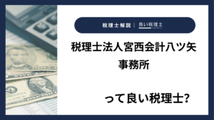 税理士法人宮西会計八ツ矢事務所っていい税理士？特徴、料金、オフィスの場所は？