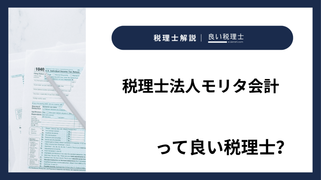 税理士法人モリタ会計