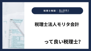 税理士法人モリタ会計っていい税理士？特徴、料金、オフィスの場所は？