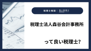 税理士法人森谷会計事務所っていい税理士？特徴、料金、オフィスの場所は？