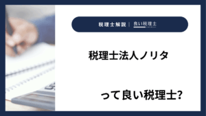 税理士法人ノリタっていい税理士？特徴、料金、オフィスの場所は？