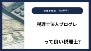 税理士法人プログレっていい税理士？特徴、料金、オフィスの場所は？