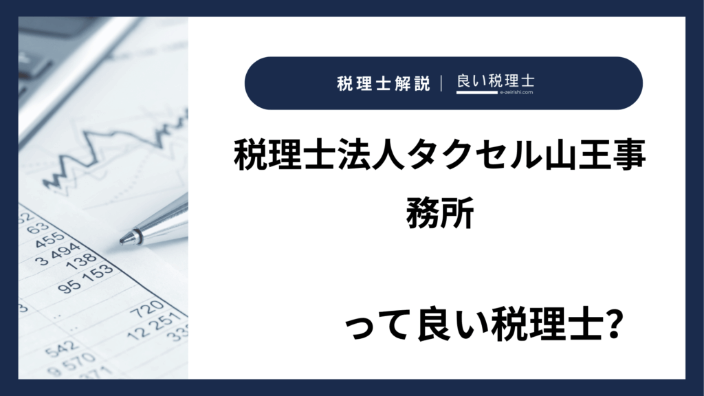 税理士法人タクセル山王事務所