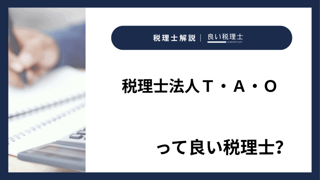 税理士法人Ｔ・Ａ・Ｏの所在地・対応業務・特徴【愛知県名古屋市】