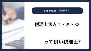 税理士法人Ｔ・Ａ・Ｏっていい税理士？特徴、料金、オフィスの場所は？