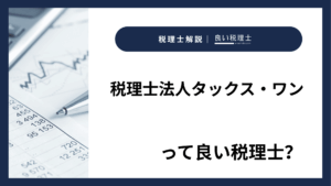 税理士法人タックス・ワンっていい税理士？特徴、料金、オフィスの場所は？
