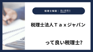 税理士法人Ｔａｘジャパンっていい税理士？特徴、料金、オフィスの場所は？