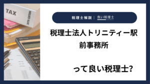 税理士法人トリニティー駅前事務所っていい税理士？特徴、料金、オフィスの場所は？