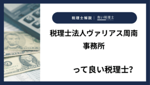 税理士法人ヴァリアス周南事務所っていい税理士？特徴、料金、オフィスの場所は？